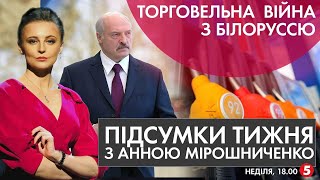 Білоруське пальне на українських заправках / Світові санкції проти Білорусі | ПІДСУМКИ ТИЖНЯ