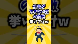 【2ch有益スレ】仕事ができない奴の特徴挙げてけw