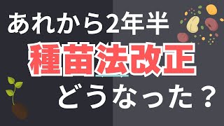 日本の種が危ない！種苗法改正から2年半