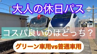 グリーン車用vs普通車用のコスパ比較　なるほど〜　　#大人の休日倶楽部パス  #シニア旅  #コスパ旅