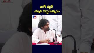 Vijayawada Floods : జగన్ దగ్గరే ఎక్కువ డబ్బులున్నాయి : AP Deputy CM Pawan Kalyan - TV9