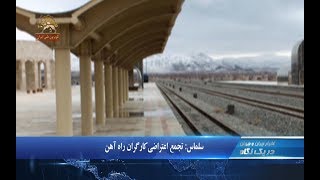 اعتصاب راننده و کامیونداران-اعتراض کارگران راه آهن -دریک نگاه ۱۷۳۰–شنبه ۱۲خرداد۹۷