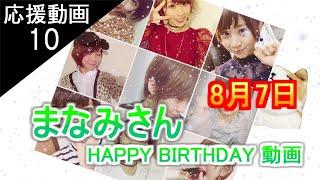 まなみのりさ/まなみさんの誕生日SP