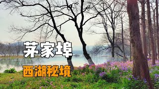 茅家埠，杭州西湖小众秘境