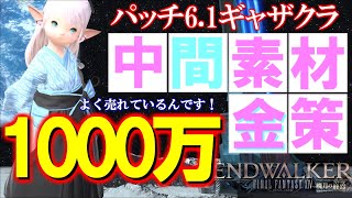 【FF14 金策】パッチ6.1、ギャザクラ新式中間素材金策です、が、驚きの売行きでした！