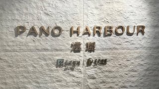 「一手快遞·撤辣精選」啟德PANO HARBOUR 澐璟｜啟德跑道區首個維港煙花景項目