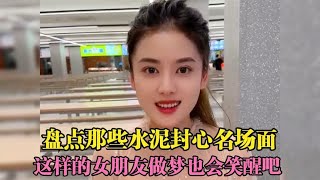 盘点那些水泥封心名场面，有个这样的大学生女朋友做梦也会笑醒吧