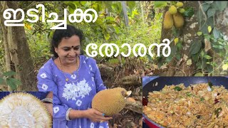 ഇടിച്ചിടിച്ച്  അപാര രുചിയിൽ ഒരു തോരൻ / നാടൻ ഇടിയൻചക്ക തോരൻ