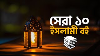 সেরা ১০ ইসলামী বই | 10 Must Read Books for Ramadan| AAM BANGLA