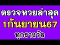 ตรวจหวย 1/9/67 ผลสลากกินแบ่งรัฐบาลวันนี้ 1 กันยายน 2567 ล่าสุดงวดนี้ ทุกรางวัล