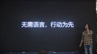 无需语言，行动为先 | Yan Shen | TEDxSuzhou