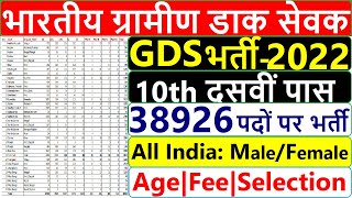 India Post Office GDS Recruitment 2022 || India Post GDS Vacancy 2022 || India Post GDS Form 2022