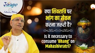 क्या शिवरात्रि पर भांग का सेवन करना जरूरी है?Is it necessary to consume ‘bhang’ on Mahashivratri?