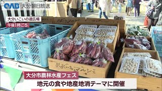 【大分】とれたて野菜がたっぷり！おおいたマルシェ