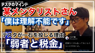 某メンタリスト炎上！優生思想？税金の無駄？僕が税金払う理由は…【テスタ /  株式投資の初心者】【切り抜き】