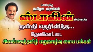 தமிழக முதல்வர் ஸ்டாலின் அவர்களுக்கு  தமிழக முகாம் வாழ் இலங்கைத்தமிழ்  மக்களின் நன்றி