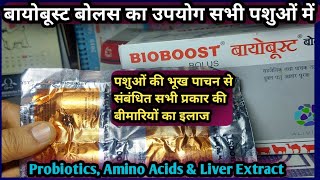 Bioboost Bolus||Probiotics,Amino Acids and Liver Extract Use in All Animals||पशुओं की भूख बढ़ाएं