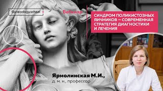 Синдром поликистозных яичников – современная стратегия диагностики и лечения