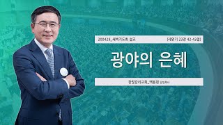 [한빛감리교회] 200429_새벽기도회 설교_광야의 은혜_레위기 23장 42-43절_백용현 담임목사