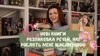 Величезна розпаковка книжкових новинок та подарунків 😍