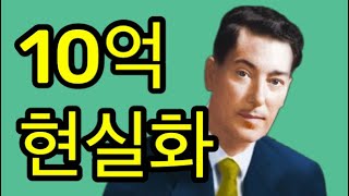 [네빌고다드] 10억 현실화 될 지 테스트하는 법