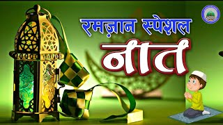 रमज़ान स्पेशल नात शरीफ || New Naat 2023|| Ramzan Special Naat