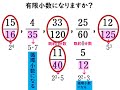 整数の性質21 有限小数になる分数