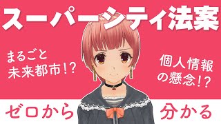 【ゼロから分かる】スーパーシティ法案とは？その懸念点は？