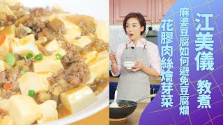 江美儀教煮健康菜式 煮麻婆豆腐如何避免豆腐爛｜熱水落老抽將豆腐浸入更好｜花膠肉絲燴芽菜｜女人必學100道菜 三姐(蕭秀香) 江美儀