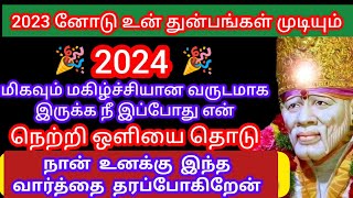 #positivevibes 2024 நீ நினைத்த வருடமாக இருக்க நீ என் நெற்றி ஒளியை தொடு #saibabasongs #omsairam