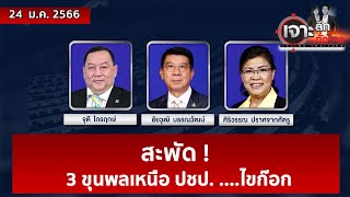 สะพัด ! 3 ขุนพลเหนือปชป. ....ไขก๊อก | เจาะลึกทั่วไทย | 24 ม.ค. 66