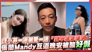 【撩星聞】汪小菲一邊曬愛一邊對不起老祖宗 張蘭Mandy互道晚安被酸好假