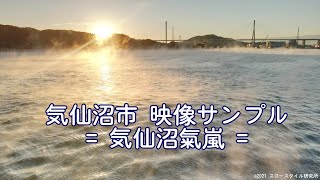 2021年10月22日 冬の訪れ「気仙沼氣嵐」が早くも到来