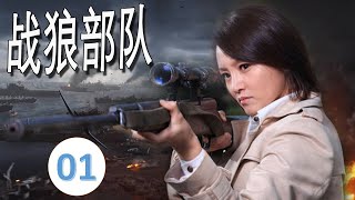 【不可错过的抗日片】《战狼部队》第01集 | 英勇善战的五名杀手组成一队抗日特工走向革命英雄之路