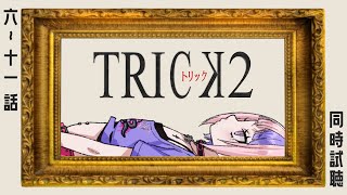 【 同時試聴 】トリック2（6～11話）お前らのやってる事は、まるっとお見通しだ！【新人Vtuber/桜巳マオ】