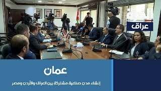 #عمان: إنشاء مدن صناعية مشتركة بين العراق والأردن ومصر