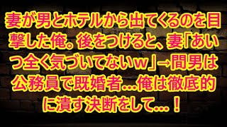 妻が男とホテルから出てくるのを目撃した俺。後をつけると、妻「あいつ全く気づいてないｗ」→間男は公務員で既婚者…俺は徹底的に潰す決断をして…！