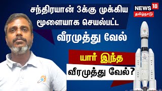 சரித்திரம் படைத்த Chandrayaan 3 -க்கு முக்கிய மூளையாக செயல்பட்ட வீரமுத்து வேல்  - யார் அவர்?