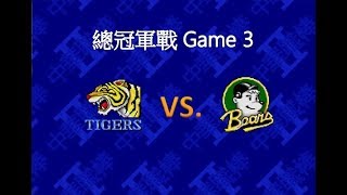 【中華職棒2 - 球員重編大亂鬥版】總冠軍戰G3 - 虎VS.熊