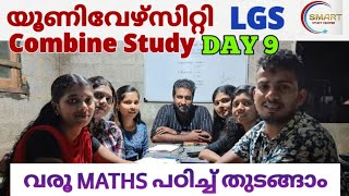 യൂണിവേഴ്സിറ്റി LGS കമ്പയിൻ സ്റ്റഡി Day 9 | university LGS study plan | kerala psc