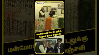 மன்மோகன் சிங் உடலுக்கு பிரதமர் மோடி அஞ்சலி | MANMOHAN SINGH | MODI