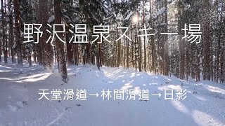 野澤溫泉滑雪場 NOZAWA ONSEN SKI RESORT 林間滑道 2025