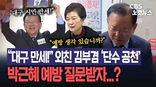 대구 만세! 외친 김부겸 만장일치 단수공천...“박근혜 전 대통령 예방은 도리”