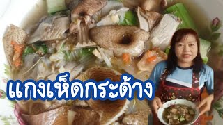 แกงเห็ดกระด้าง แซ่บบ้านๆ เคล็ดลับน้ำแกงแซ่บกลมกล่อม