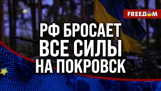 🔥 РФ бросает на ПОКРОВСКОЕ направление тяжелую БРОНЕТЕХНИКУ. Каковы ЦЕЛИ Кремля?