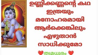 ഉണ്ണിക്കണ്ണന്റെ കഥ ഇത്രയും മനോഹരമായി ആർക്കെങ്കിലും എഴുതാൻ സാധിക്കുമോ/#thrimadhuram