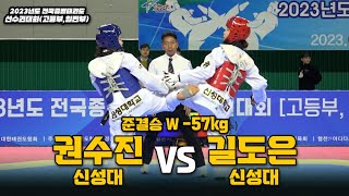 권수진(신성대) vs 길도은(신성대)  I 여일부 준결승 -57kg I 종별(고등,일반부)