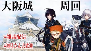 【刀剣乱舞＃168】審神者夫婦のまったり配信～95階で100本ノック！鬼丸さんに会いたい！！～