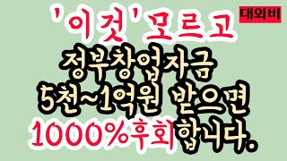 (주의)이것 2가지 모르고 정부창업자금 무작정 받으면 위험할 수 있습니다. 예창패, 초창패 합격자/탈락자 모두 참고하세요!!