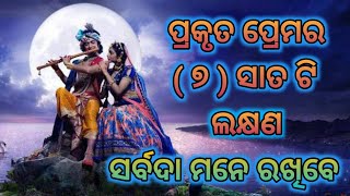 ପ୍ରକୃତ ପ୍ରେମର (୭) ସାତ ଟି ଲକ୍ଷଣ | krishna Bani | Radha Krishna | Signs of Real Love |